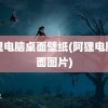 阿狸电脑桌面壁纸(阿狸电脑桌面图片)