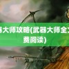 武器大师攻略(武器大师全文免费阅读)