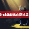 仙剑4全攻略(仙剑四全攻略)