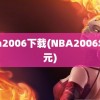 nba2006下载(NBA2006年状元)