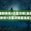 金庸群侠传3古墓攻略(金庸群侠传3古墓攻略最强版)