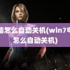 电脑怎么自动关机(win7电脑怎么自动关机)