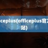 officeplus(officeplus官方网站)