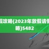 请假攻略(2023年放假请假攻略)5482