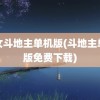 美女斗地主单机版(斗地主单机版免费下载)