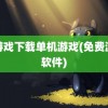 小游戏下载单机游戏(免费游戏软件)