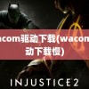 wacom驱动下载(wacom驱动下载慢)