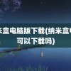 纳米盒电脑版下载(纳米盒电脑可以下载吗)