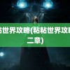 粘粘世界攻略(粘粘世界攻略第二章)