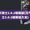 元气骑士2.8.2破解版(元气骑士2.8.2破解版大全)