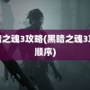 黑暗之魂3攻略(黑暗之魂3攻略顺序)