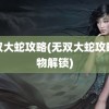 无双大蛇攻略(无双大蛇攻略人物解锁)