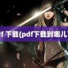 pdf 下载(pdf下载到哪儿了)