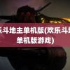 欢乐斗地主单机版(欢乐斗地主单机版游戏)