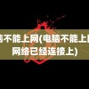 电脑不能上网(电脑不能上网但网络已经连接上)