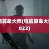 电脑算命大师(电脑算命大师 2022)