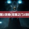 觉醒2攻略(觉醒之门2攻略)