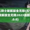 元气骑士破解版全无限(元气骑士破解版全无限2023最新版5.0.0)