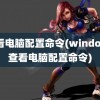 查看电脑配置命令(windows查看电脑配置命令)