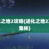 进化之地2攻略(进化之地2攻略鬼林)