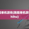 跑酷单机游戏(跑酷单机游戏 zhihu)