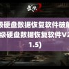 超级硬盘数据恢复软件破解版(超级硬盘数据恢复软件V2.7.1.5)