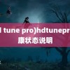 (hd tune pro)hdtunepro健康状态说明