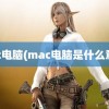 mac电脑(mac电脑是什么意思)