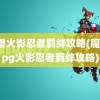 魔兽火影忍者羁绊攻略(魔兽rpg火影忍者羁绊攻略)