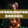 阴阳师电脑版(阴阳师电脑版只能用模拟器吗)