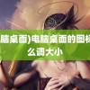 (电脑桌面)电脑桌面的图标怎么调大小