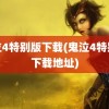 鬼泣4特别版下载(鬼泣4特别版下载地址)