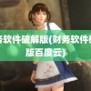 财务软件破解版(财务软件破解版百度云)