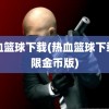 热血篮球下载(热血篮球下载无限金币版)