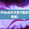 软件天空(软件天空下载安装破解版)