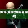 韩娱攻略(韩娱攻略男爱豆的小说)