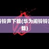 闹铃铃声下载(华为闹铃铃声下载)