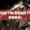 魔境仙踪下载(魔境仙踪下载安装破解版)