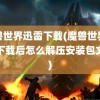 魔兽世界迅雷下载(魔兽世界迅雷下载后怎么解压安装包文件)