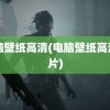 电脑壁纸高清(电脑壁纸高清图片)