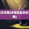 巫妖王攻略(冰冠堡垒巫妖王攻略)