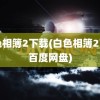 白色相簿2下载(白色相簿2下载百度网盘)