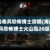 海岛奇兵恐怖博士攻略(海岛奇兵恐怖博士火山岛20级)