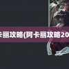 阿卡丽攻略(阿卡丽攻略2021)