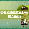 魔法全书2攻略(魔法全书3幻象图文攻略)