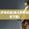 魂斗罗单机版(魂斗罗单机版手机下载)