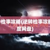 逆转检事攻略(逆转检事攻略 百度网盘)