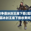 魔兽争霸冰封王座下载(魔兽争霸冰封王座下载收费吗)