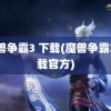 魔兽争霸3 下载(魔兽争霸3下载官方)