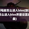 联想电脑怎么进入bios(联想电脑怎么进入bios界面设置启动盘)